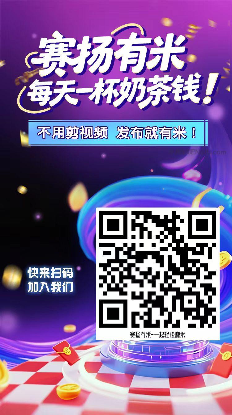 神木【赛扬有米】宝妈学生居家线上视频代发兼职平台，0撸赚米项目 第4张